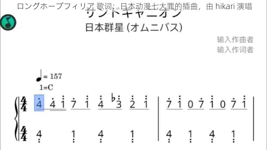 ロングホープフィリア 歌词：日本动漫七大罪的插曲，由 hikari 演唱