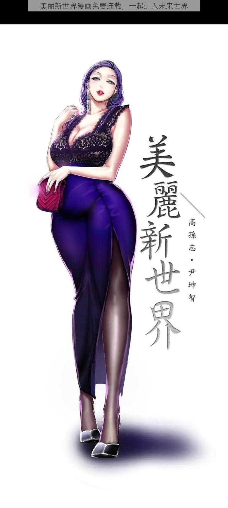 美丽新世界漫画免费连载，一起进入未来世界