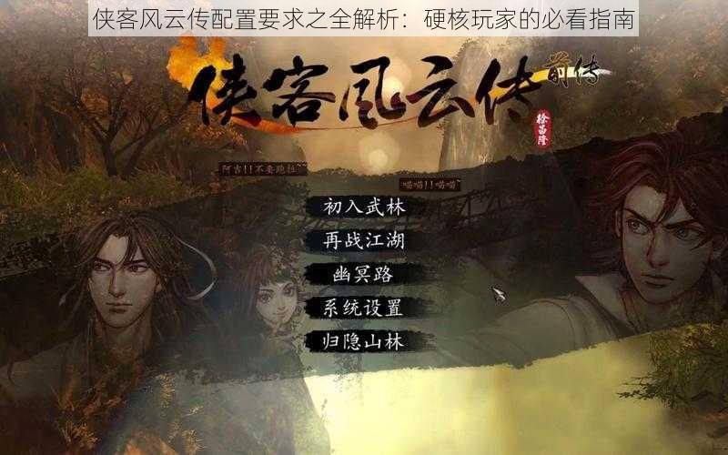 侠客风云传配置要求之全解析:硬核玩家的必看指南