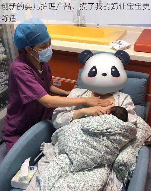 创新的婴儿护理产品,摸了我的奶让宝宝更舒适