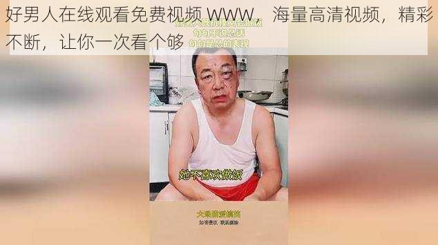 好男人在线观看免费视频 WWW,海量高清视频,精彩不断,让你一次看个够