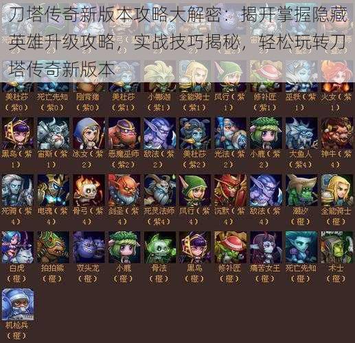 刀塔传奇新版本攻略大解密:揭开掌握隐藏英雄升级攻略,实战技巧揭秘,轻松玩转刀塔传奇新版本