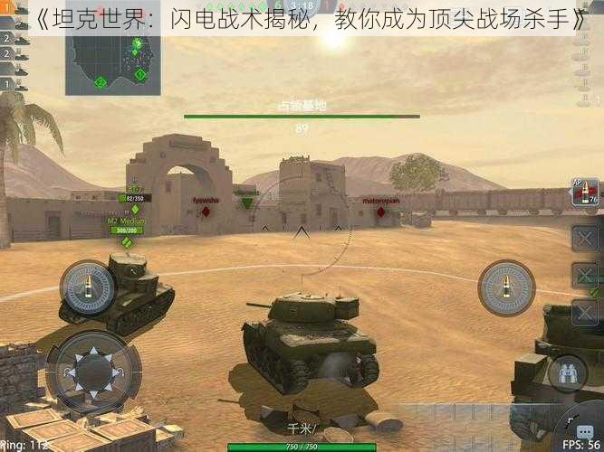 《坦克世界:闪电战术揭秘,教你成为顶尖战场杀手》