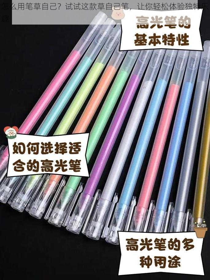 怎么用笔草自己?试试这款草自己笔,让你轻松体验独特乐趣