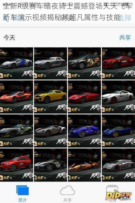 全新R级赛车暗夜骑士震撼登场天天飞车新车演示视频揭秘其超凡属性与技能