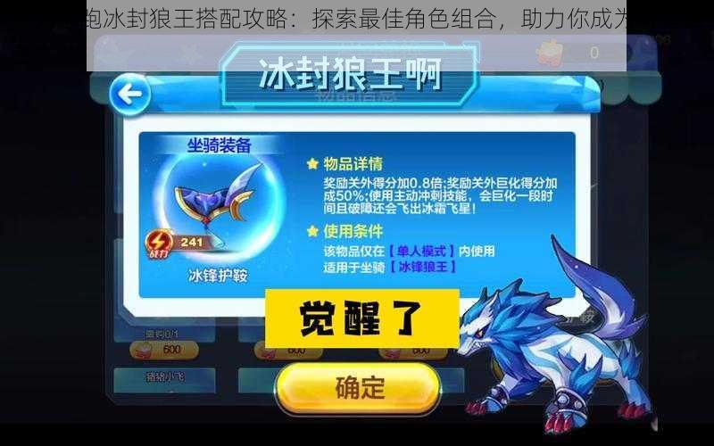 天天酷跑冰封狼王搭配攻略:探索最佳角色组合,助力你成为赛道霸主