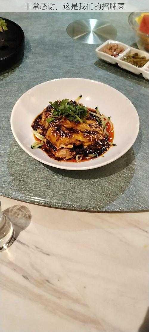 非常感谢,这是我们的招牌菜