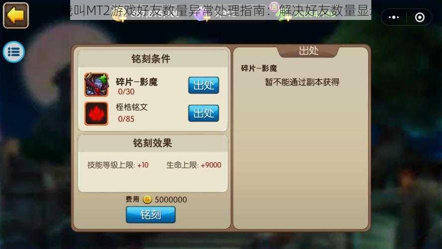 我叫MT2游戏好友数量异常处理指南:解决好友数量显示