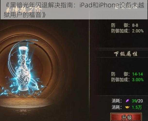 《黑暗光年闪退解决指南：iPad和iPhone设备未越狱用户的福音》