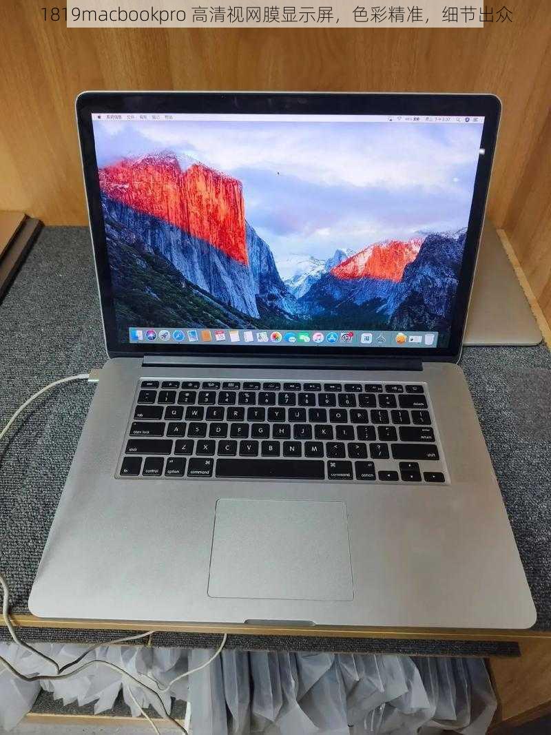 1819macbookpro 高清视网膜显示屏，色彩精准，细节出众