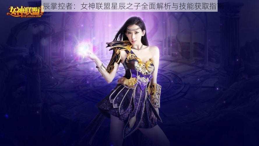 星辰掌控者：女神联盟星辰之子全面解析与技能获取指南