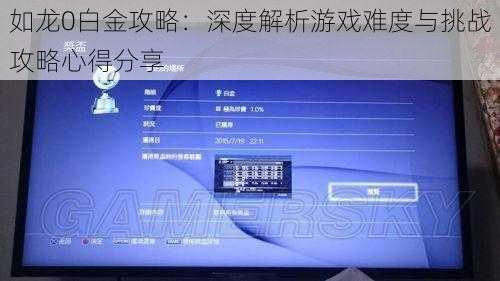 如龙0白金攻略：深度解析游戏难度与挑战攻略心得分享
