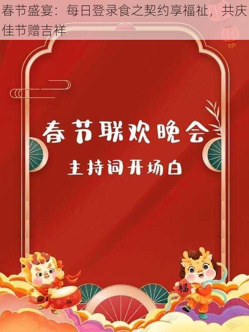 春节盛宴：每日登录食之契约享福祉，共庆佳节赠吉祥