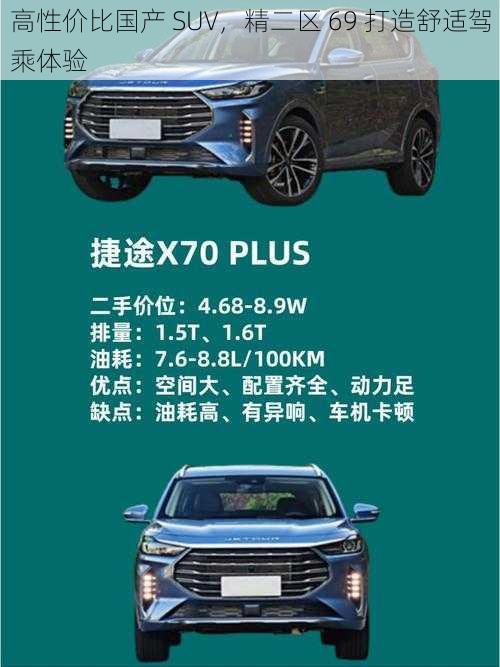 高性价比国产 SUV，精二区 69 打造舒适驾乘体验