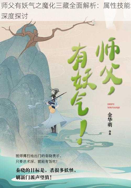 师父有妖气之魔化三藏全面解析：属性技能深度探讨