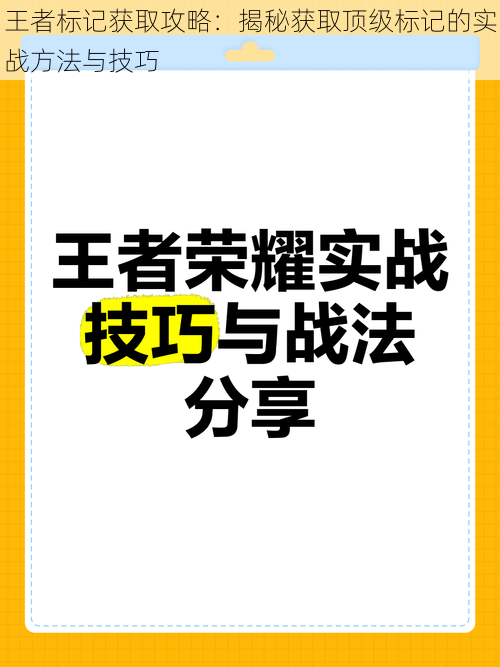 王者标记获取攻略：揭秘获取顶级标记的实战方法与技巧