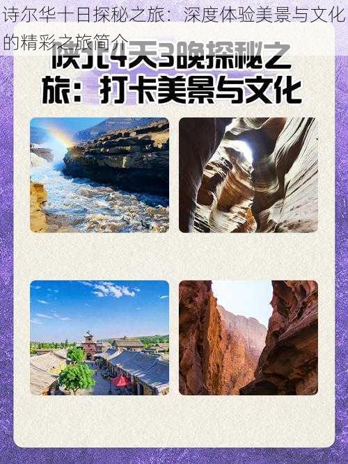 诗尔华十日探秘之旅：深度体验美景与文化的精彩之旅简介