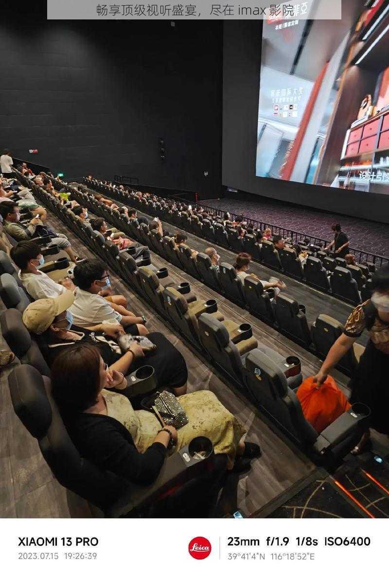 畅享顶级视听盛宴，尽在 imax 影院