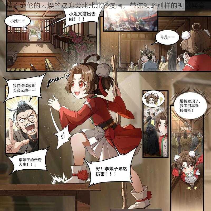 精彩绝伦的云缨的欢迎会北北北砂漫画，带你领略别样的视觉盛宴