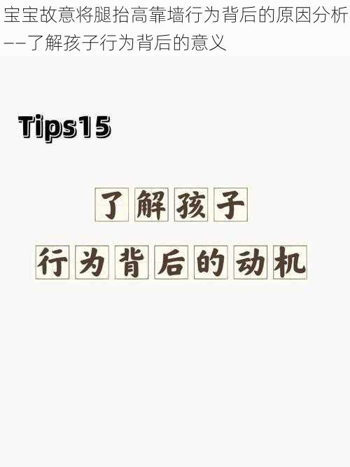 宝宝故意将腿抬高靠墙行为背后的原因分析——了解孩子行为背后的意义