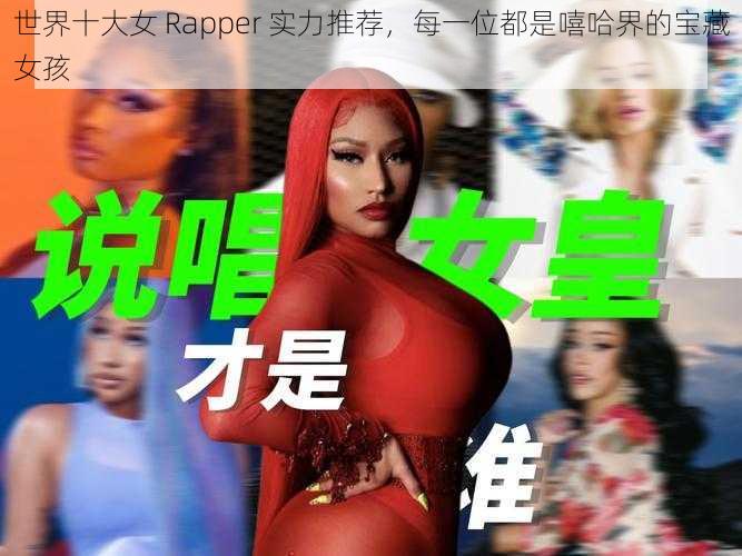 世界十大女 Rapper 实力推荐，每一位都是嘻哈界的宝藏女孩