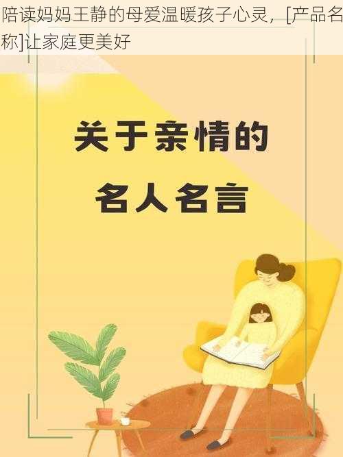 陪读妈妈王静的母爱温暖孩子心灵，[产品名称]让家庭更美好