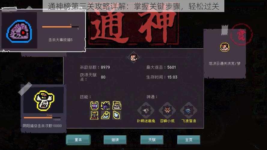 通神榜第三关攻略详解：掌握关键步骤，轻松过关