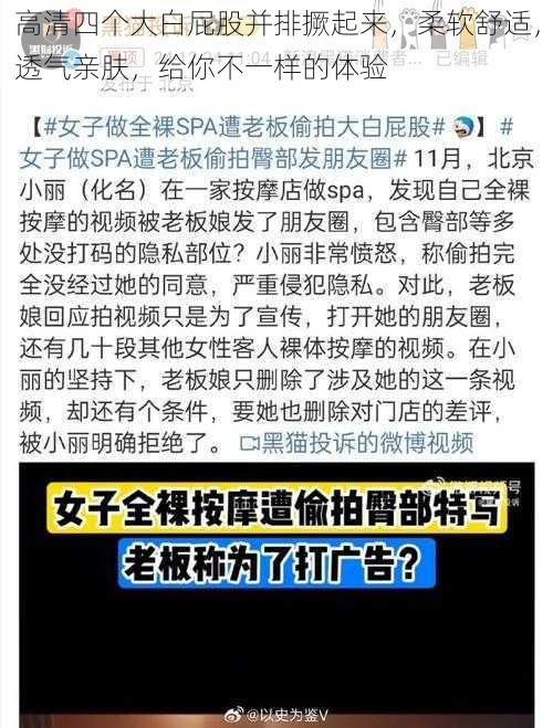 高清四个大白屁股并排撅起来，柔软舒适，透气亲肤，给你不一样的体验