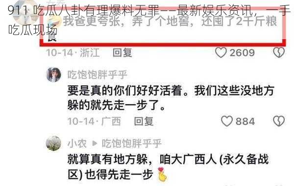 911 吃瓜八卦有理爆料无罪——最新娱乐资讯，一手吃瓜现场