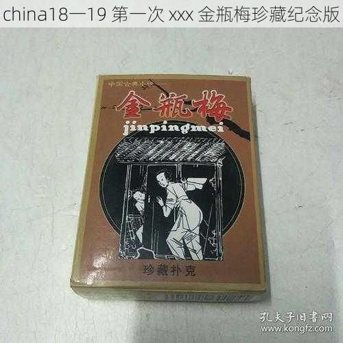 china18一19 第一次 xxx 金瓶梅珍藏纪念版