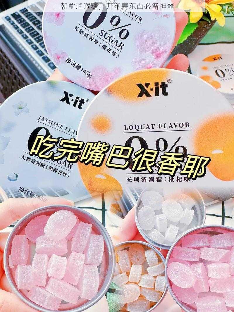 朝俞润喉糖，开车塞东西必备神器