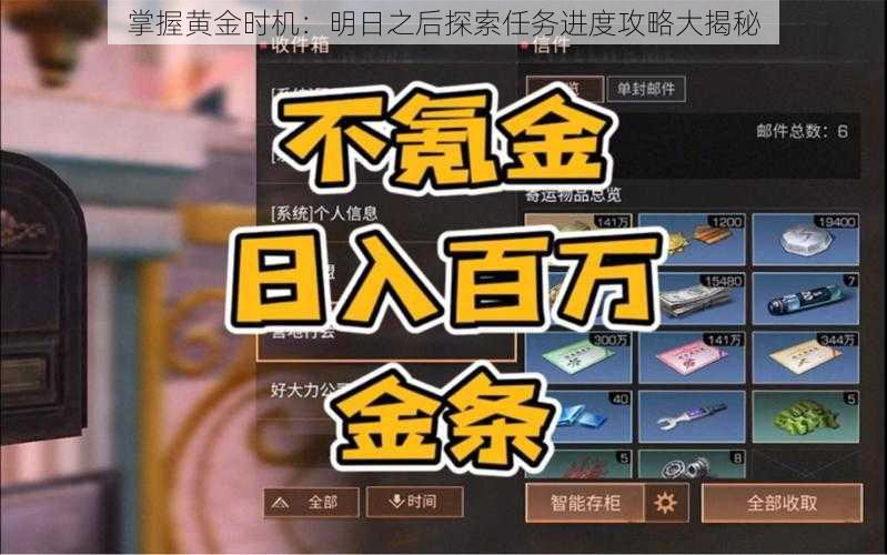 掌握黄金时机：明日之后探索任务进度攻略大揭秘