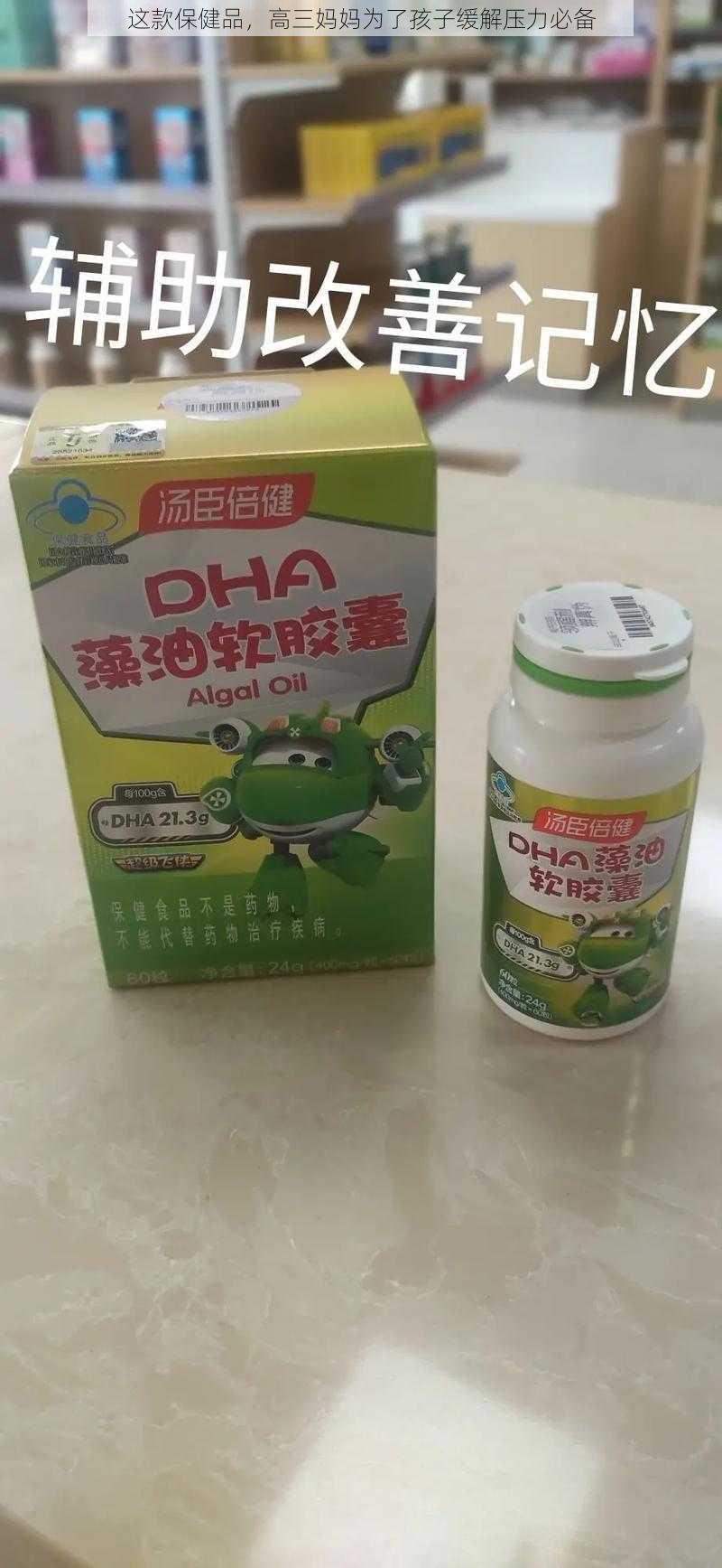 这款保健品，高三妈妈为了孩子缓解压力必备