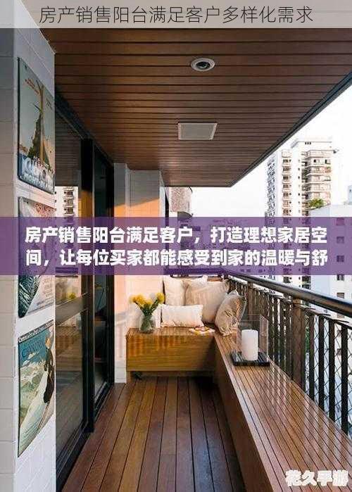 房产销售阳台满足客户多样化需求