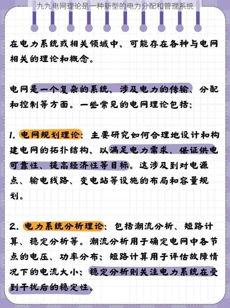 九九电网理论是一种新型的电力分配和管理系统