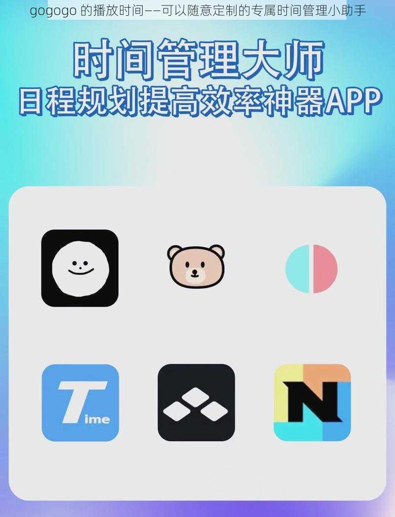 gogogo 的播放时间——可以随意定制的专属时间管理小助手