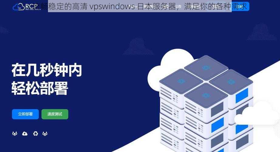 流畅稳定的高清 vpswindows 日本服务器，满足你的各种需求