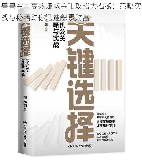 兽兽军团高效赚取金币攻略大揭秘：策略实战与秘籍助你迅速积累财富