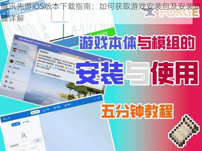 腾讯先游iOS版本下载指南：如何获取游戏安装包及安装步骤详解
