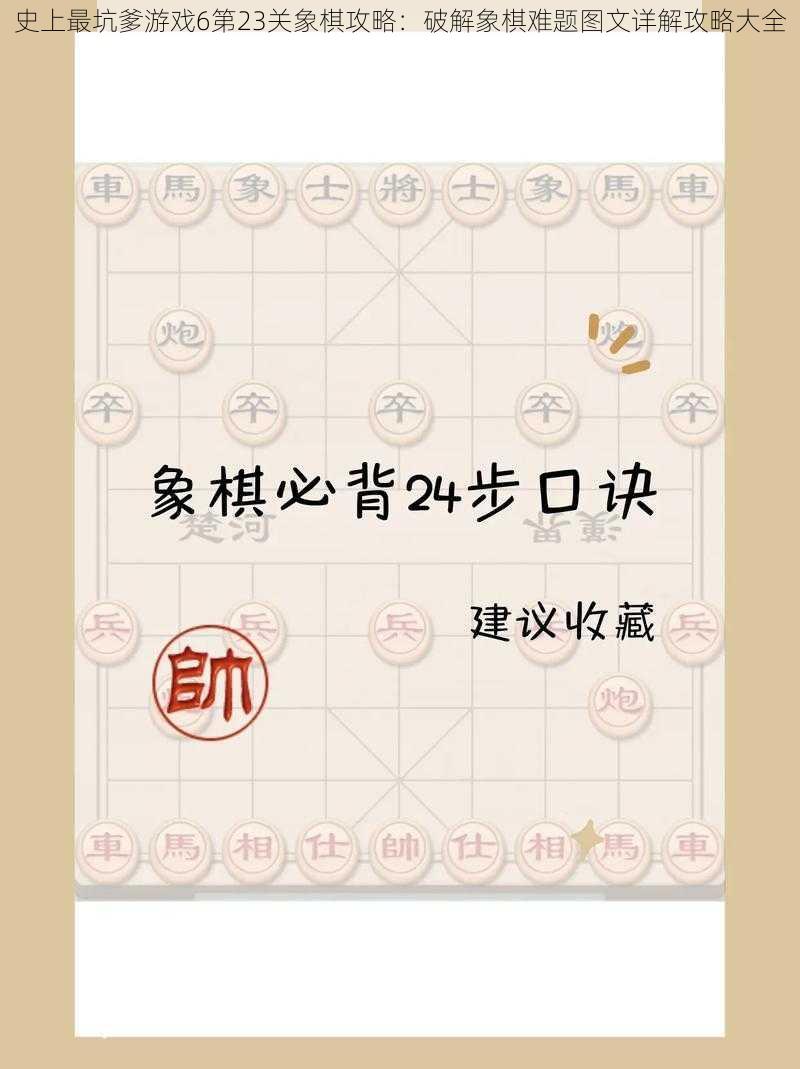 史上最坑爹游戏6第23关象棋攻略：破解象棋难题图文详解攻略大全