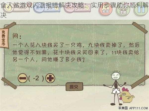 食人鲨游戏闪退报错解决攻略：实用步骤助你顺利解决