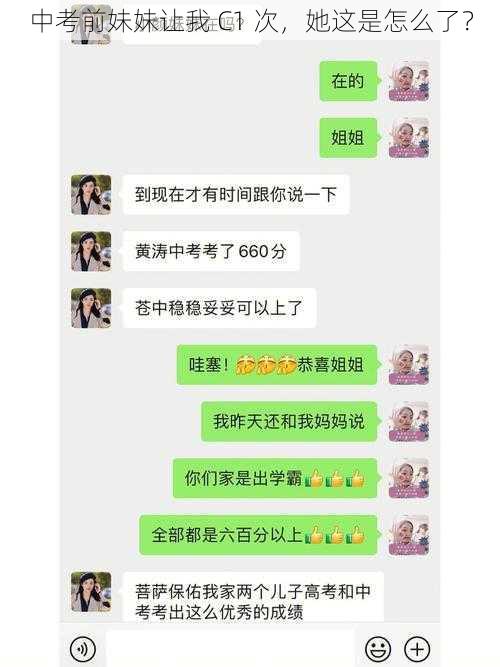 中考前妹妹让我 C1 次，她这是怎么了？