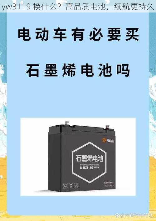 yw3119 换什么？高品质电池，续航更持久