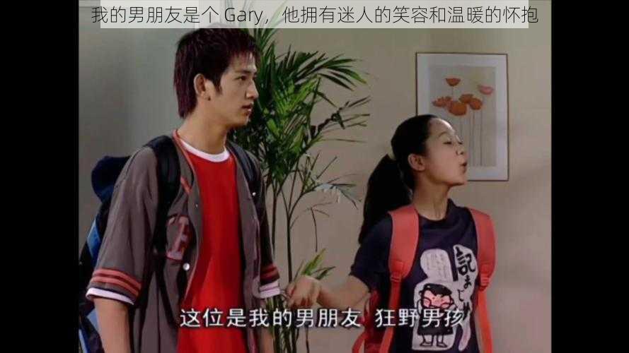 我的男朋友是个 Gary，他拥有迷人的笑容和温暖的怀抱