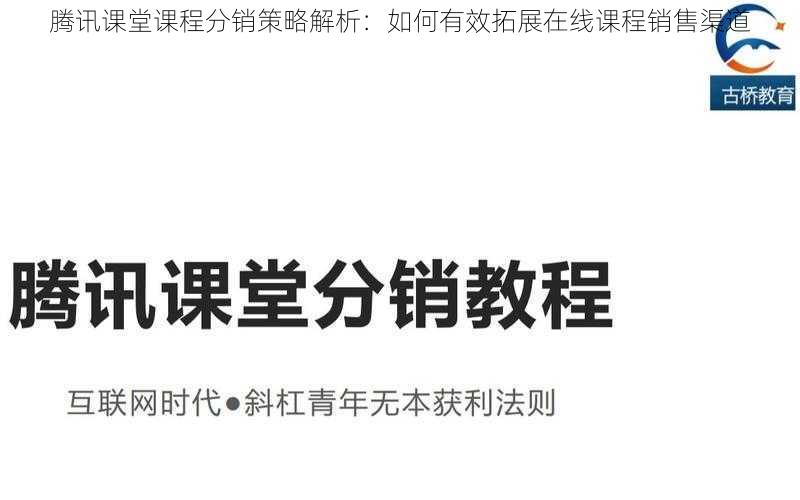 腾讯课堂课程分销策略解析：如何有效拓展在线课程销售渠道