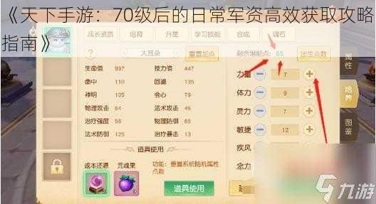 《天下手游：70级后的日常军资高效获取攻略指南》