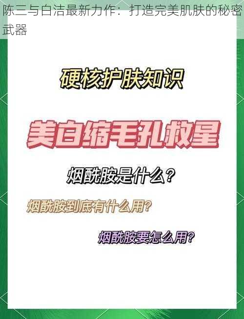 陈三与白洁最新力作：打造完美肌肤的秘密武器