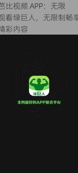 芭比视频 APP：无限观看绿巨人，无限制畅享精彩内容