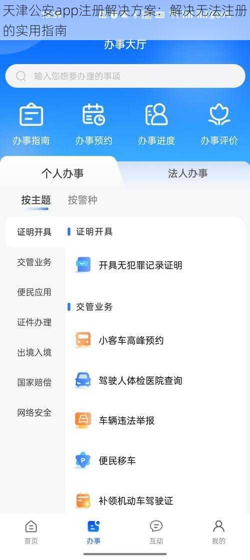 天津公安app注册解决方案：解决无法注册的实用指南