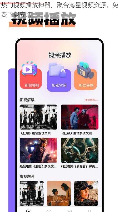 热门视频播放神器，聚合海量视频资源，免费下载安装